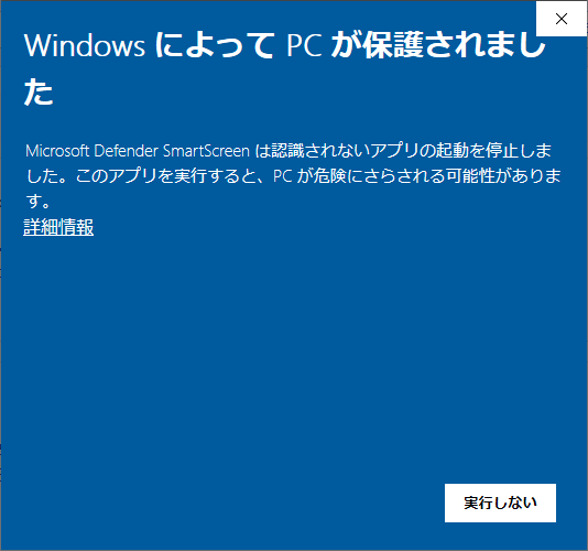 インストール警告画面
